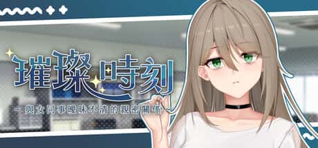 璀璨时刻～与女同事暧昧不清的亲密关系～ | 中文官方最新版游戏封面